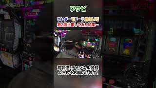 ワサビがサンダーでリール見ないで第３停止押してみた結果… #shorts #パチスロ #ワサビ