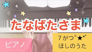 【伴奏】たなばたさま 夏の歌 7月の歌 星の歌