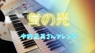 蛍の光(中野正英さんアレンジ)月刊エレクトーン3月号✨️即日アップ