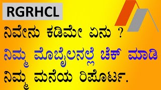 RGRHCL Housing Benf Report || ಆಶ್ರಯ ಮನೆಗಳ ಮಾಹಿತಿ || ಆಶ್ರಯ ಮನೆ ||