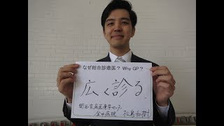 なぜ総合診療医？　 -Why GP project-　　松島和樹先生