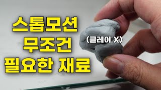 '이 것'만 있으면 스톱모션 실력 200% 상승합니다.