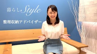 【整理収納アドバイザー】暮らしStyleのご挨拶