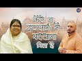 कैसे ना इठलाऊं मैं बरसाना मिला है | Sadhvi Purnima Ji at B Praak Home| Barsana Top Bhajan | #बाँसुरी