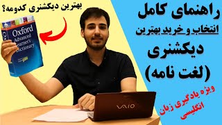 صفر تا صد انتخاب دیکشنری ؛ راهنمای کامل خرید دیکشنری و لغت نامه انگلیسی