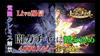 生放送【セブンナイツ】きたか、「クレミス」闇ガチャに4000ルビー吸い込まれるか？得とご覧あれ！