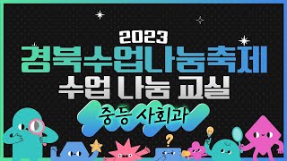 2023 경북수업나눔축제 수업 나눔 교실 / 중등 사회과