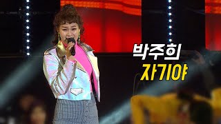 박주희 - 자기야 (가요베스트 631회 영덕1부)