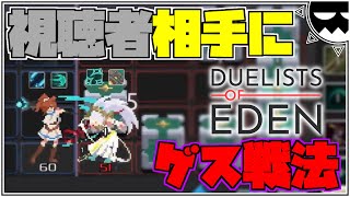 【Duelists of Eden】誕生日にゲス笑いをぶちかます”のあみぃとる氏”【Noameetⅼ】