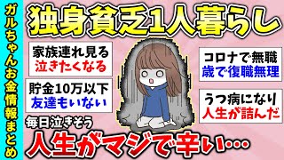 【貧困スレ】総集編！独身貧乏一人暮らしが辛い…貧乏な人何食べてるか教えて！など貧乏に関するトピ動画・有益スレ】【ガルちゃんGirlsChannelまとめ】【経験談【有益スレ】