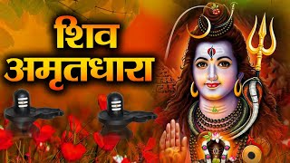 इस #शिव_अमृतधारा को सुनने से भगवान शिव प्रसंन्न होते हैं और सभी मनोकामनाएं पूर्ण करते हैं | 100%