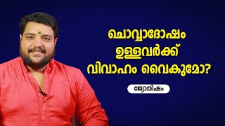 ചൊവ്വാദോഷം ഉള്ളവർക്ക് വിവാഹം വൈകുമോ? | 9567955292 | Jyothisham | Astrology