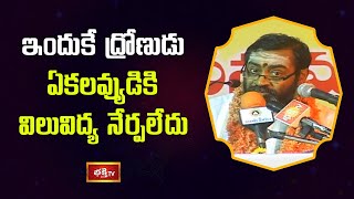 ఇందుకే ద్రోణుడు ఏకలవ్యుడికి విలువిద్య నేర్పలేదు | BrahmaSri Samavedam Shanmukha Sarma