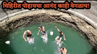 How to Swim in well ? Location Village in beed विहिरीत पोहायचे कसे? बघा व्हिडीओ