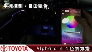 Alphard 64色環景氣氛燈