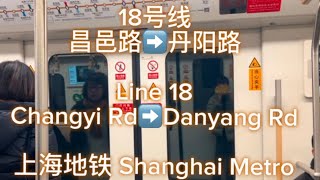 上海地铁18号线 昌邑路➡️丹阳路- Shanghai Metro Line 18 Changyi Rd➡️Danyang Rd