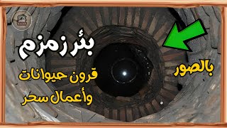 قرون حيوانات وأعمال سـ ـحر. “بالصور” هذا ما وجدوه داخل بئر زمزم