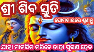 ଏହି ମନ୍ତ୍ରଟି ଭକ୍ତିରେ ଶୁଣିଲେ ସର୍ଵ ଦୁଃଖ କଷ୍ଟ ସଙ୍କଟ ଦୂର  ହୁଏ   #Siva mantra