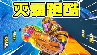 Fortnite：挑战用灭霸皮肤通关冰火跑酷！一关一条特殊能力的鱼！