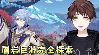 【原神】新エリア「層岩巨淵」探索度１００％になるまで終わらない配信～神里綾人で探索する～【Genshin Impact】