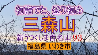 【登山その19】三森山　福島県いわき市 新うつくしま百名山 93