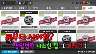 명일방주 사소한 팁 3 ( 친구+크레딧 편 뉴비용 )