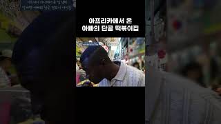 매운맛에 자신 있는 가나 출신 대학원생 아빠의 맵부심 시장 떡볶이 먹방 #shorts