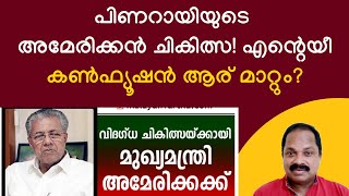 പിണറായിയുടെയും കൊടിയേരിയുടേയും അമേരിക്കന്‍ 'ലക്‌ഷ്യം' ചികിത്സ തന്നെയാണോ? ചോദിക്കാന്‍ കാര്യമുണ്ടേ...