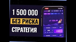 Бонус +500% 1win. РЕАЛЬНО Рабочая Стратегия Лаки Джет