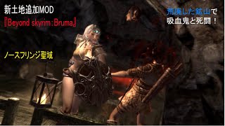 今さらスカイリム＃178　広大なブルーマ地方を探検！　新土地追加MOD『Beyond skyrim：Bruma』プレイ日記⑫　ノースフリンジ聖域　【Skyrim】