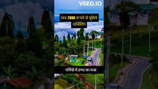 7000 रुपए में घूमें दार्जिलिंग, #darjeeling #westbengal #youtubeshorts #travel