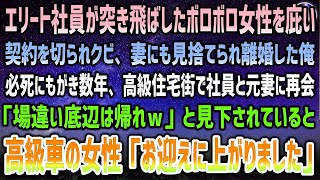 【感動する話】元請けエリート社員が突き飛ばしたボロボロ女性を庇いクビ、妻と離婚した俺→数年後、