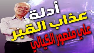 أدلة عذاب القبر من القرآن والسنة .. الرد على شبهات علي منصور كيالي || قرار إزالة 134