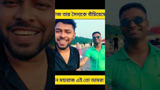 মহারাজ তার সৈন্যকে বাঁচিয়েছে,এমন মহারাজ এই তো আমরা চাই|#shortsreels #newrealase #funny #foryourpage