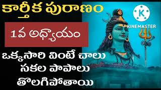 కార్తీకమాసం కార్తీకపురాణం 1వఅధ్యాయం | Karthikapuranam day 1 | karthikapuranam telugustories day 1 |