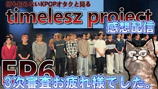 【感想配信】timelesz project EP6 3次審査お疲れ様でした。 【タイプロ】