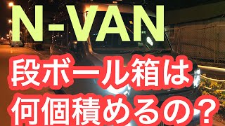 【軽貨物】N-VANって段ボール箱はいくつ積めるのか？