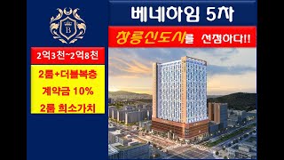 투자수익형오피스텔분양_투자금 3천만원_창릉신도시 베네하임5차 청약임박