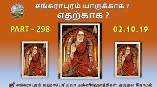 சங்கராபுரம் யாருக்காக ? எதற்காக ?