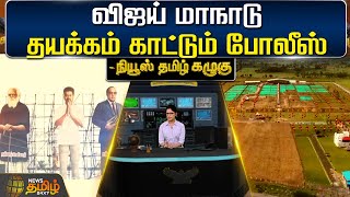 விஜய் மாநாடு - தயக்கம் காட்டும் போலீஸ் | TVK Manadu |  Vikravandi |  TVK Vijay | Thalapathy Vijay