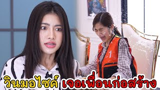 วินมอไซค์ เจอเพื่อนก่อสร้าง | Lovely Kids Thailand