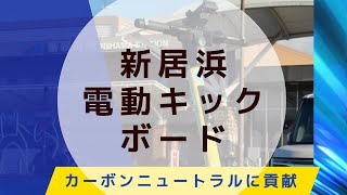 🚲✨ Exploring Niihama with E-Scooters! A New, Eco-Friendly Way to Travel!