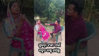 ସୁଭଦ୍ରା ପଇସା ପାଇଁ ଗଣ୍ଡଗୋଳ#trendingshorts#odiacomedysong#youtubeshorts#comedy#comedyfilms#comedymovie