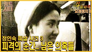 [#제4공화국/第4共和國] 26회(상) 정인숙 피살 사건 3정인숙 피격의 순간... 남은 의혹 MBC 960110 방송