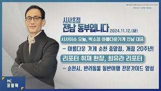 [KBS 순천] 2024.11.12.(화) 시사초점 전남동부입니다 박소정 아름다운 가게 전남본부 공동대표: \