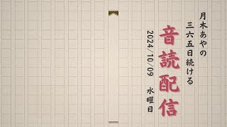 365日続ける音読配信【58日目】