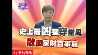 【完整版】風水有關係-旺福 經典！史上最凶漏財破洞！新婚夫妻如何補救財庫？  (湯鎮瑋) 9-8 /20131027