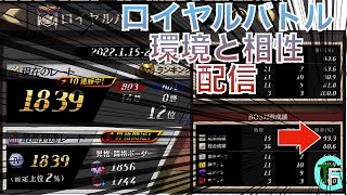 ロイヤルバトル　勝率93％！！　デッキ構築　環境と相性解説　オセロニア  配信【逆転オセロニア】【オセロニア】【シーズンマッチ】【カップ戦】【ロイヤルバトル】