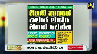 අනිද්දා මධ්‍යම රාත්‍රී 12.00න් පසු නිහඬ කාලයේ සමාජ මාධ්‍ය නිහඬ වෙන්න - වැරදි කරන්නන් නීතිය හමුවට