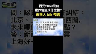 西元2060年前，世界會變成什麼樣子？未來人kfk揭密